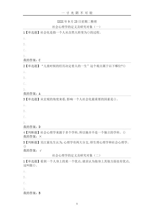 尔雅通识课《社会心理学》第一章社会心理学绪论答案.doc