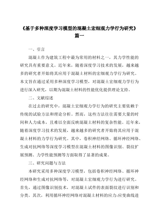 《基于多种深度学习模型的混凝土宏细观力学行为研究》范文