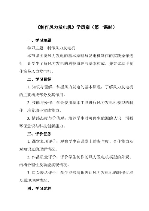 《第四单元参考活动1制作风力发电机》学历案-初中综合实践活动苏少版八年级上册