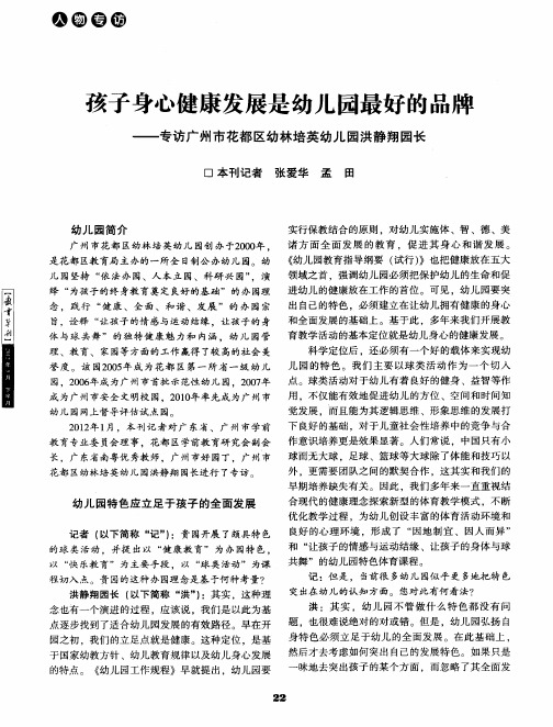 孩子身心健康发展是幼儿园最好的品牌——专访广州市花都区幼林培英幼儿园洪静翔园长