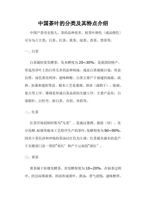 中国茶叶的分类及其特点介绍