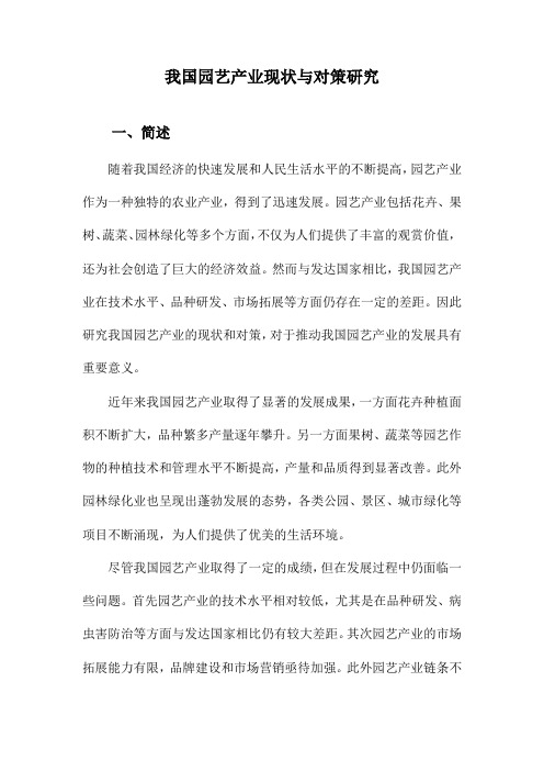 我国园艺产业现状与对策研究