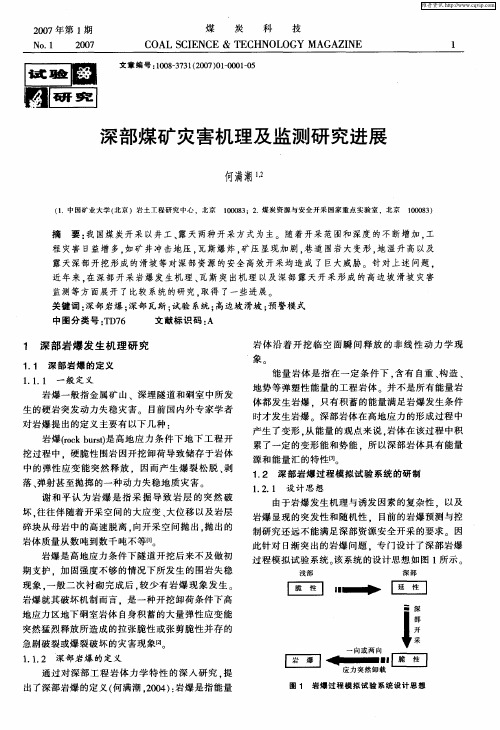 深部煤矿灾害机理及监测研究进展