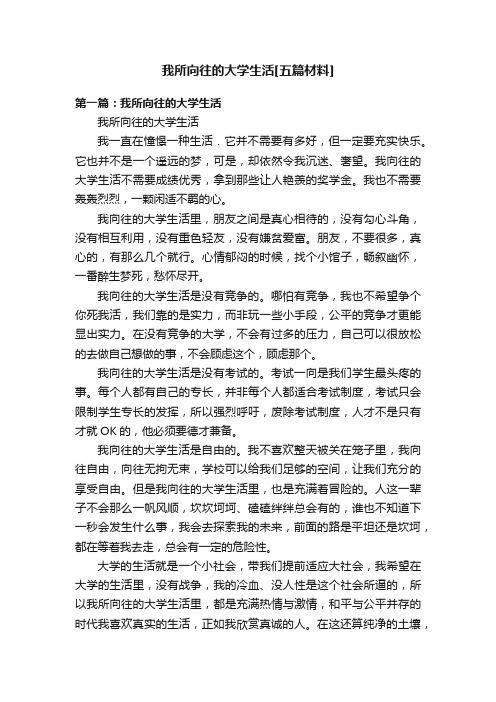 我所向往的大学生活[五篇材料]