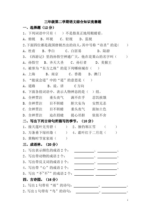 三年级第二学期语文综合知识竞赛题