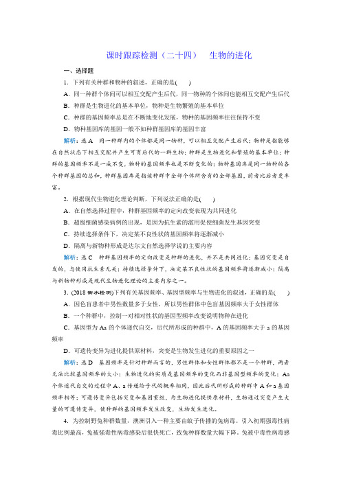 2019高考生物一轮复习课时检测  生物的进化附答案