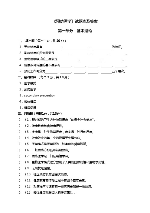 《预防医学》试题库及答案DOC