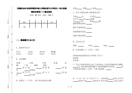 【部编】2019秋季学期四年级上学期总复习小学语文一单元真题模拟试卷卷(一)-精品套卷