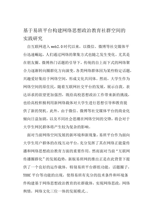 基于易班平台构建网络思想政治教育社群空间的实践研究 2019年精选文档