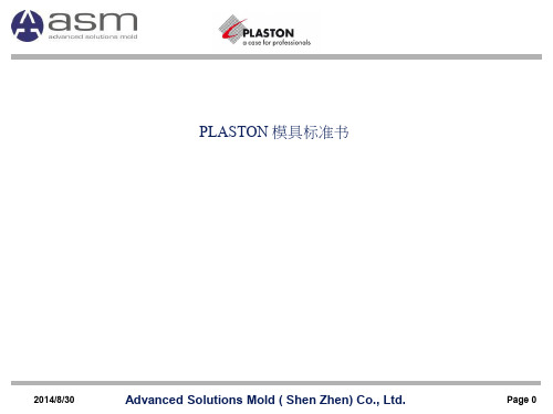 PLASTON 模具标准