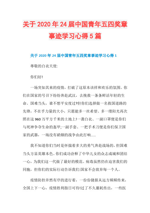 关于2020年24届中国青年五四奖章事迹学习心得5篇