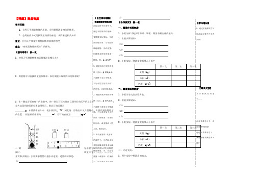 秋八年级物理上册 6.3 测量密度导学案(无答案)(新版)教科版 学案