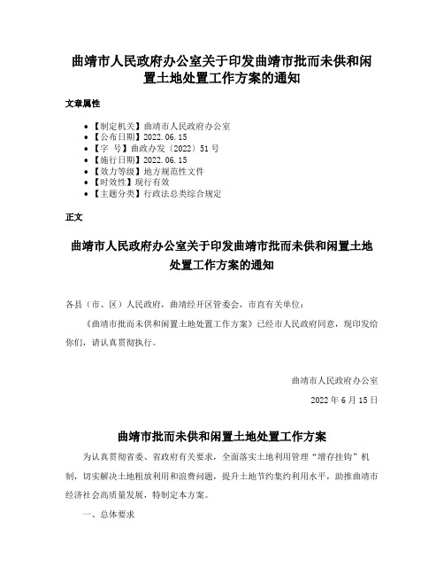 曲靖市人民政府办公室关于印发曲靖市批而未供和闲置土地处置工作方案的通知