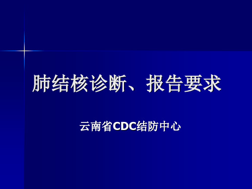 肺结核诊断、报告要求