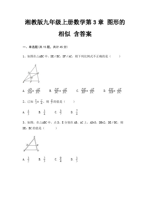 湘教版九年级上册数学第3章 图形的相似 含答案