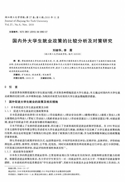 国内外大学生就业政策的比较分析及对策研究