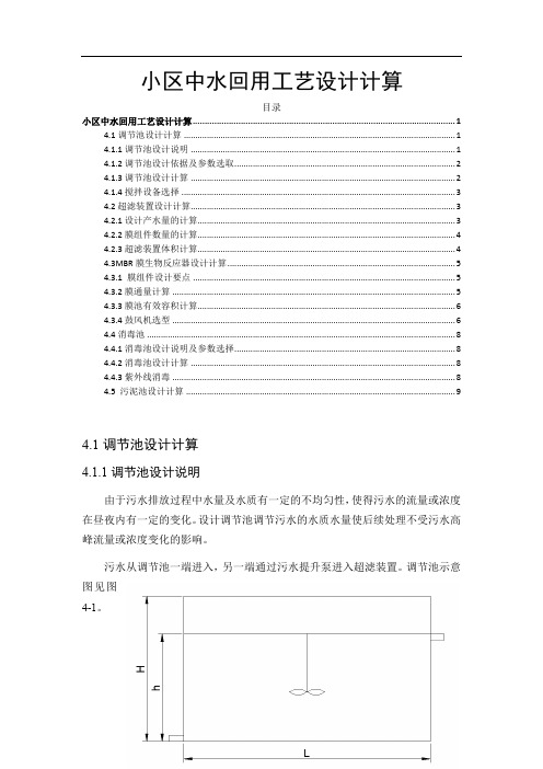 《小区中水回用工艺设计计算综述2200字》