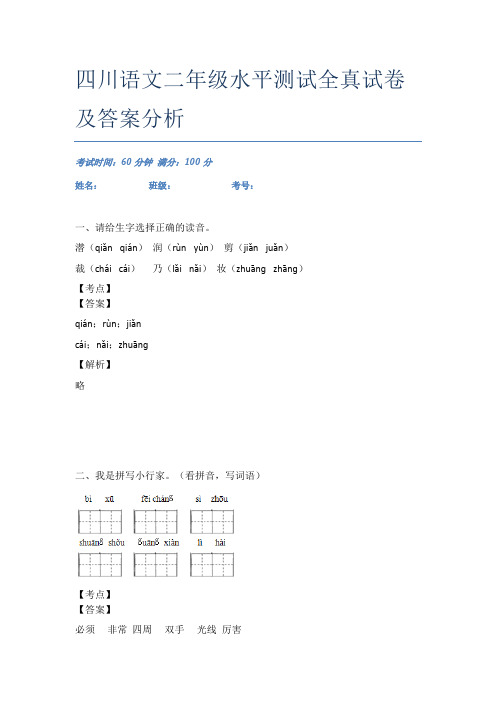 四川语文二年级水平测试全真试卷及答案分析