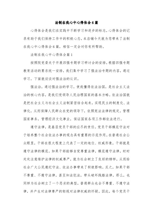 法制在我心中心得体会6篇