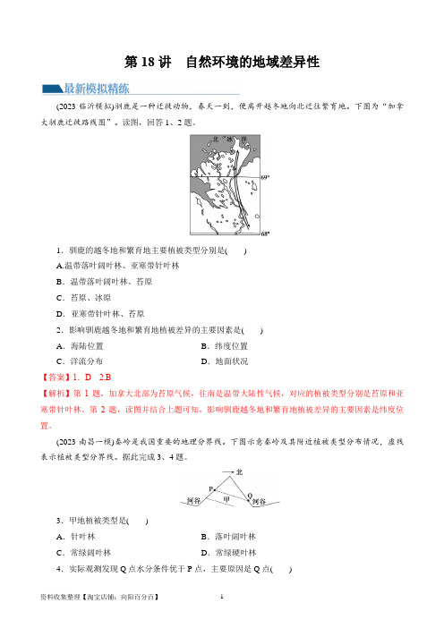 第18讲  自然环境的地域差异性(练习)(解析版)