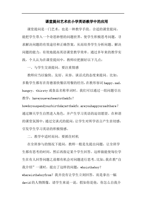 课堂提问艺术在小学英语教学中的应用