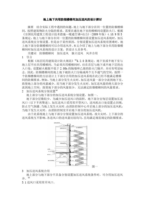 地上地下共用防烟楼梯间加压送风系统的设计