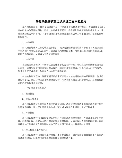 深孔预裂爆破在边坡成型工程中的应用