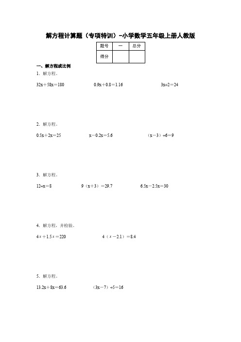 解方程计算题(专项特训)-小学数学五年级上册人教版