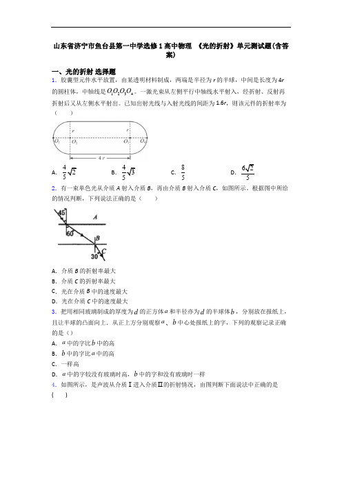 山东省济宁市鱼台县第一中学选修1高中物理 《光的折射》单元测试题(含答案)