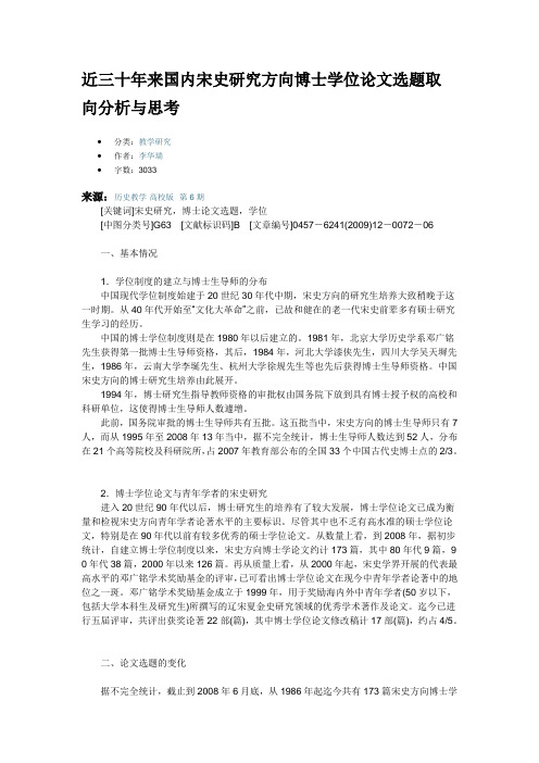 近三十年来国内宋史研究方向博士学位论文选题取向分析与思考