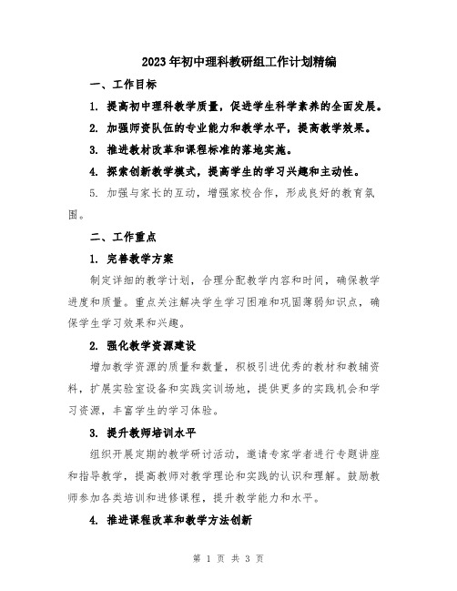 2023年初中理科教研组工作计划精编