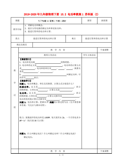 2019-2020年九年级物理下册 15.2 电功率教案1 苏科版 (I)