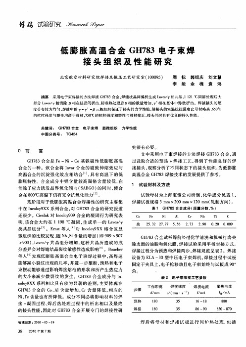 低膨胀高温合金GH783电子束焊接头组织及性能研究