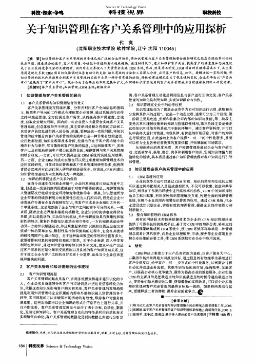 关于知识管理在客户关系管理中的应用探析