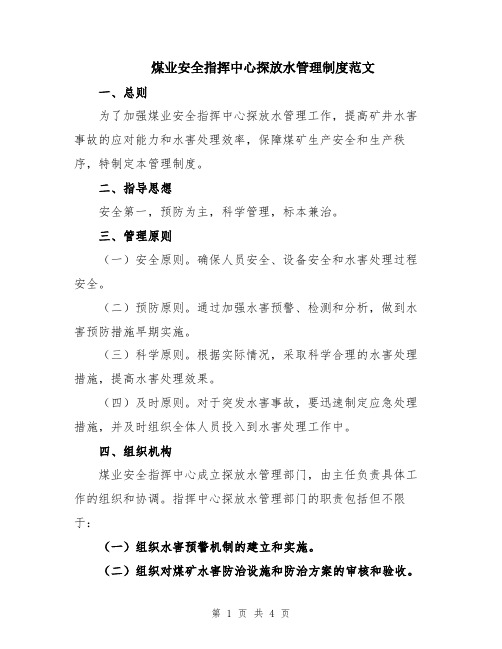 煤业安全指挥中心探放水管理制度范文