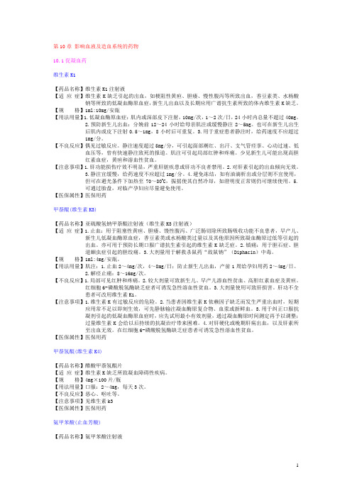 第10章 影响血液及造血系统的药物