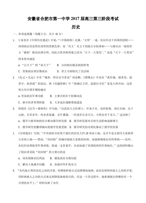 安徽省合肥市第一中学2017届高三第三阶段考试历史试题及答案