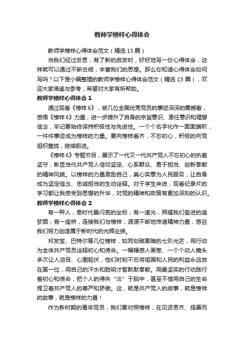 教师学榜样心得体会范文（精选15篇）