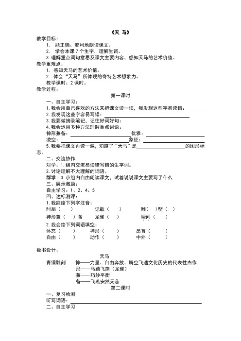 五年级语文《天马》教学设计