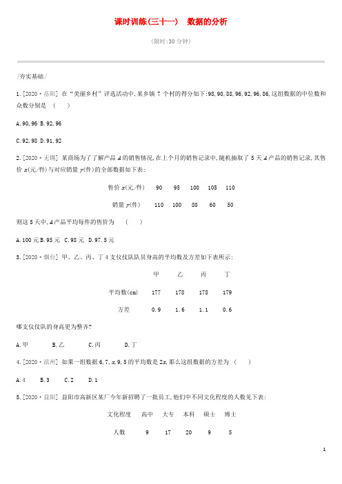 中考数学总复习第八单元统计与概率 训练数据的分析练习湘教版