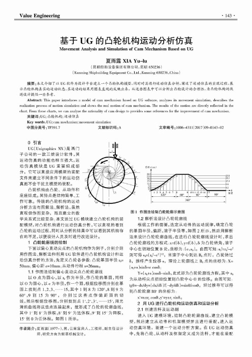 基于UG的凸轮机构运动分析仿真