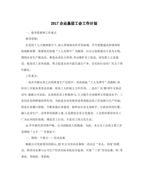 2017企业基层工会工作计划