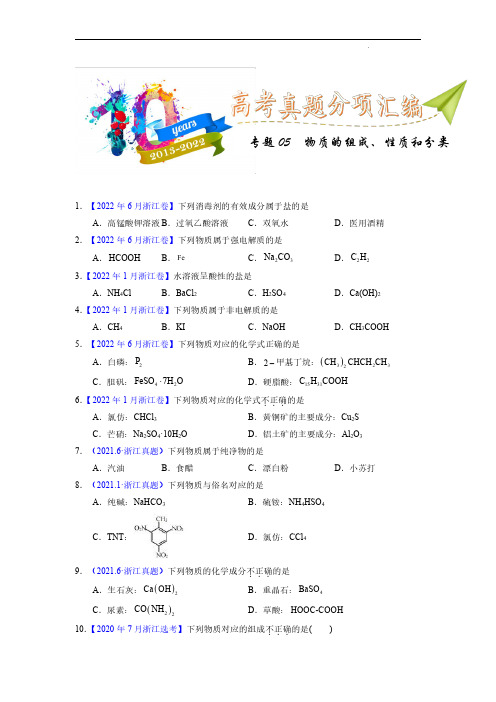 专题05  物质的组成、性质与分类学生版)十年(2013-2022)高考化学真题分项汇编(全国通用)