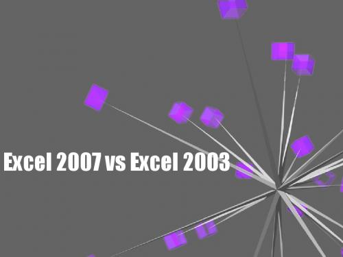 Excel2003与Excel2007的区别与使用教程