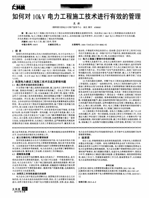 如何对10kV电力工程施工技术进行有效的管理