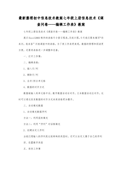 最新整理初中信息技术七年级上册信息技术《调查问卷编辑工作表》教案.docx