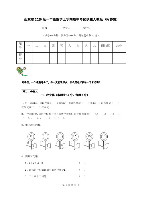 山东省2020版一年级数学上学期期中考试试题人教版 (附答案)