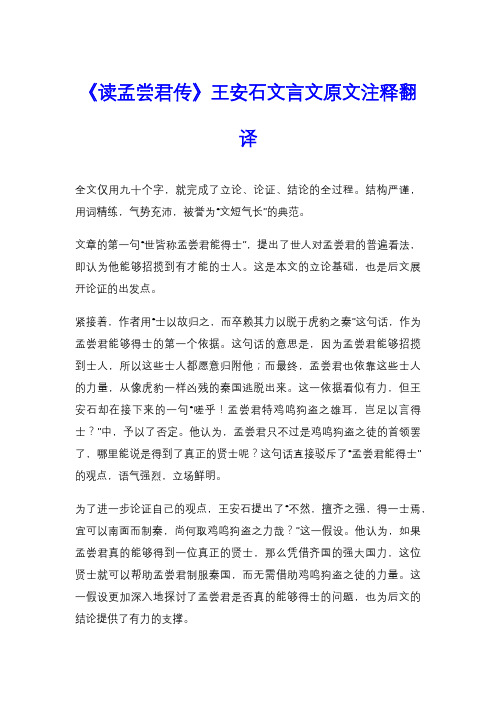 《读孟尝君传》王安石文言文原文注释翻译