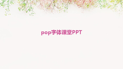 pop字体课堂PPT