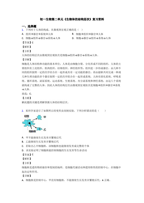 初一生物第二单元《生物体的结构层次》复习资料